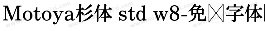 Motoya杉体 std w8字体转换